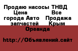 Продаю насосы ТНВД › Цена ­ 17 000 - Все города Авто » Продажа запчастей   . Крым,Ореанда